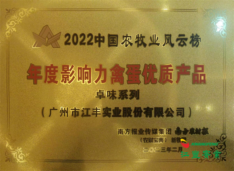 第12届中国农牧业风云会：“卓味”系列荣获“年度影响力禽蛋优质产品”称呼！