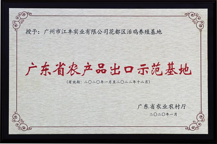 喜讯！我司3个家禽养殖/加工基地通过“广东省农产品出口树模基地”复审！